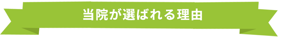 当院が選ばれる理由