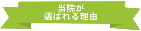 当院が選ばれる理由