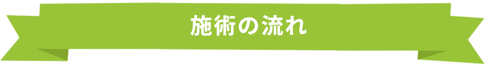 施術の流れ