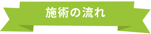 施術の流れ