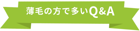 薄毛の方で多いQ&A