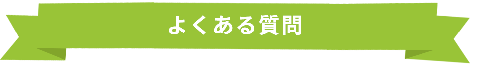 よくある質問