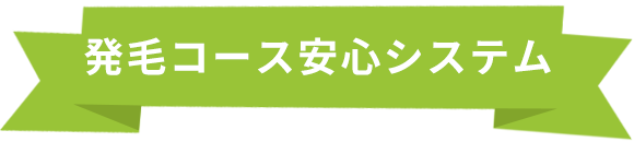 発毛コース安心システム