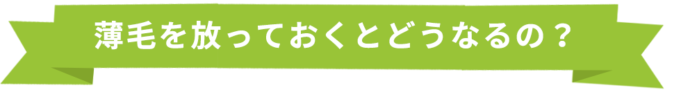 薄毛を放っておくとどうなるの?