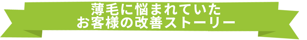 薄毛に悩まれていたお客様の改善ストーリー
