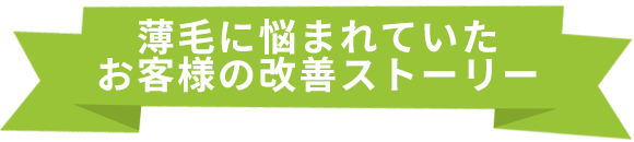 薄毛に悩まれていたお客様の改善ストーリー