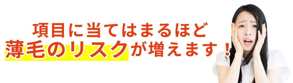 項目に当てはまるほど薄毛のリスクは増えます!