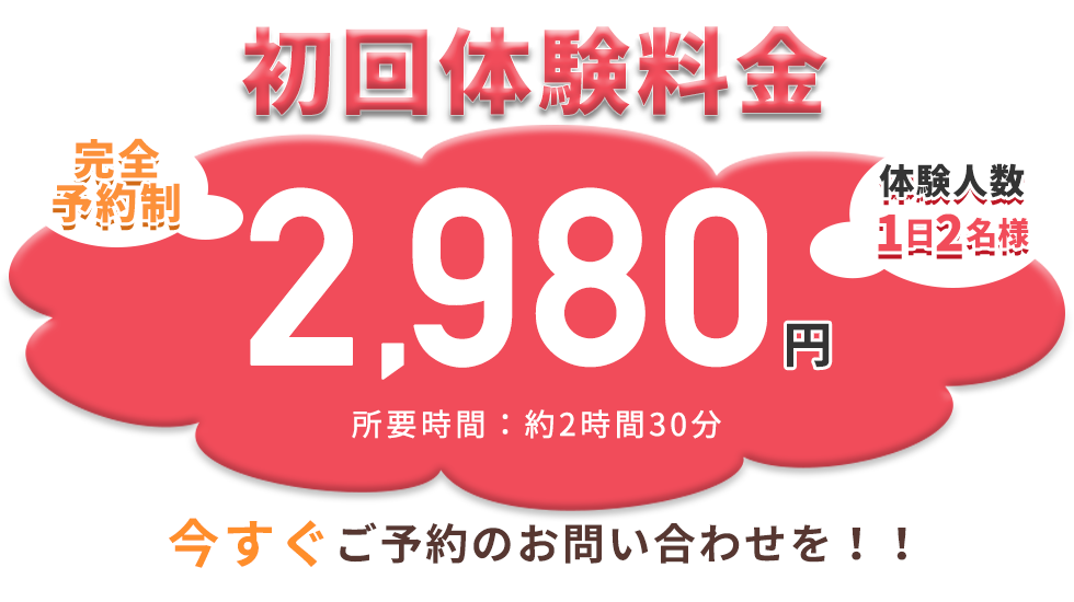 初回体験料金4980円