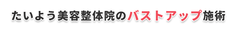 たいよう美容整体院のバストアップ施術