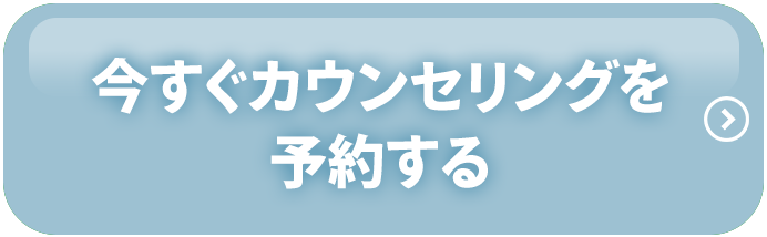 今すぐカウンセリングを予約する