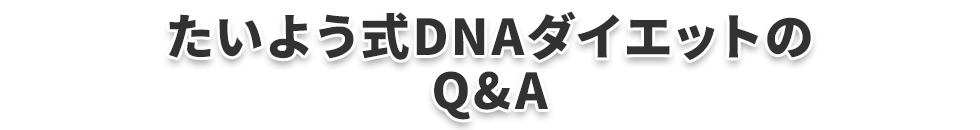 たいよう式プロポーションダイエットのQA