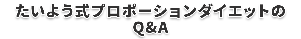 たいよう式プロポーションダイエットのQA