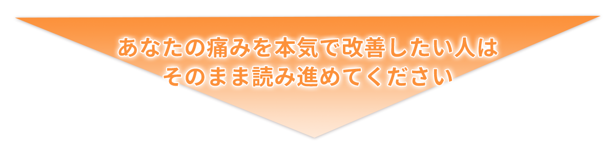 あなたの痛みを本気で改善したい人はそのまま読み進めてください