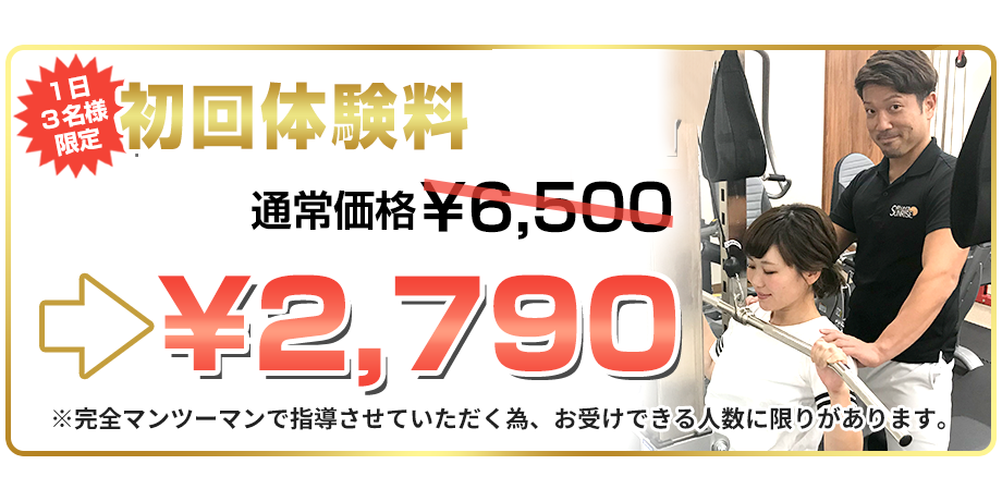 初回体験特別価格