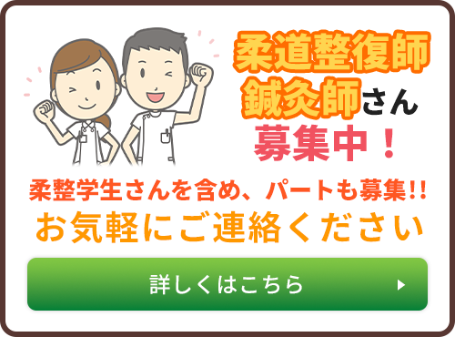 鍼灸師さん募集中！