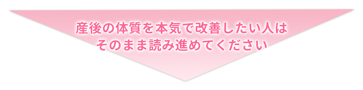 産後の体質を本気で改善したい人はそのまま読み進めてください
