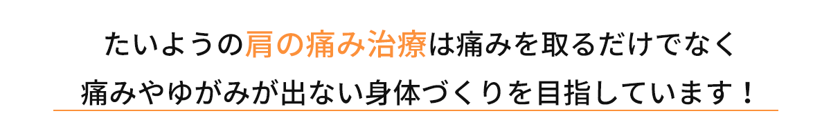 たいよう整骨院の肩の痛み治療は痛みを取るだけでなく痛みや歪みが出ない身体作りを目指しています!