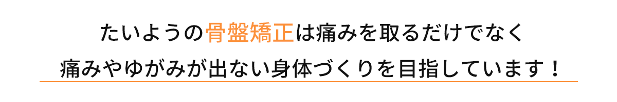 たいよう整骨院の骨盤矯正は痛みを取るだけでなく痛みや歪みが出ない身体作りを目指しています!