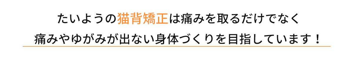 たいよう整骨院の猫背矯正は痛みを取るだけでなく痛みや歪みが出ない身体作りを目指しています!