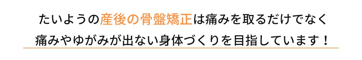 たいよう整骨院の産後の骨盤矯正は痛みを取るだけでなく痛みや歪みが出ない身体作りを目指しています!