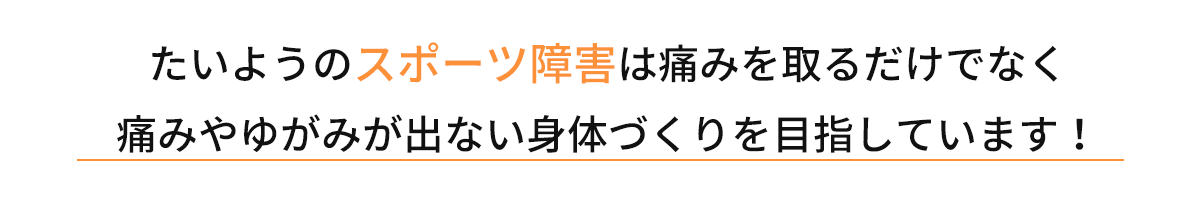 たいよう整骨院のスポーツ障害は痛みを取るだけでなく痛みや歪みが出ない身体作りを目指しています!